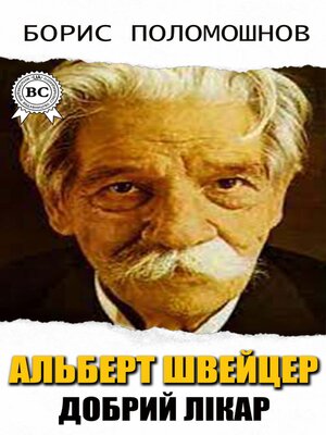 cover image of Альберт Швейцер. Добрий Лікар
